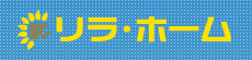佐世保市のリフォームなら　リラ・ホーム