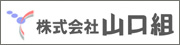 佐世保市の総合建築業なら株式会社山口組