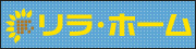 佐世保市のリフォームならリラ・ホーム