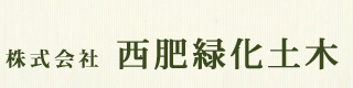 佐世保市の庭のことなら株式会社西肥緑化土木　トップ